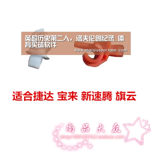 英超历史第二人,洛夫伦创纪录_体育买球软件(图1) 体育买球app官网