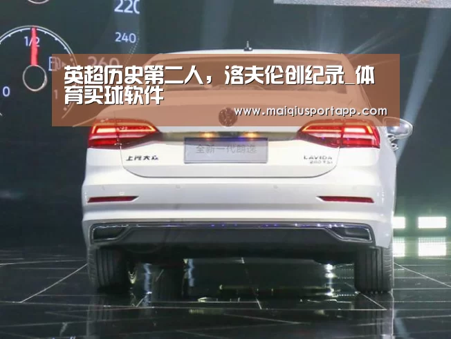 英超历史第二人,洛夫伦创纪录_体育买球软件(图2) 体育买球软件