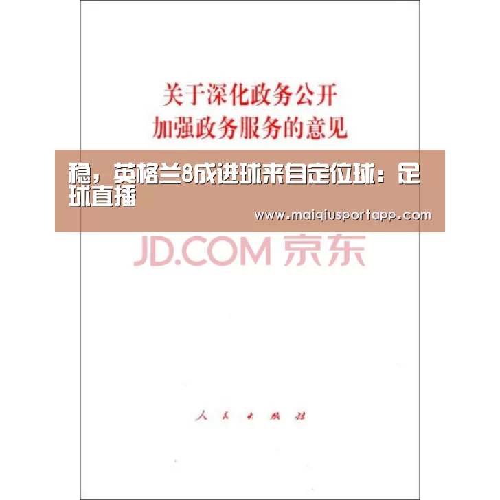 稳,英格兰8成进球来自定位球:足球直播(图1) 体育买球app