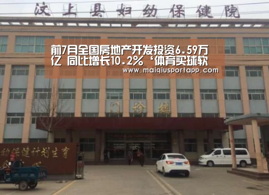 前7月全国房地产开发投资6.59万亿 同比增长10.2%‘体育买球软件’(图1) 体育买球软件