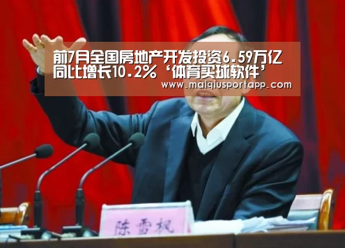 前7月全国房地产开发投资6.59万亿 同比增长10.2%‘体育买球软件’(图2) 体育买球app