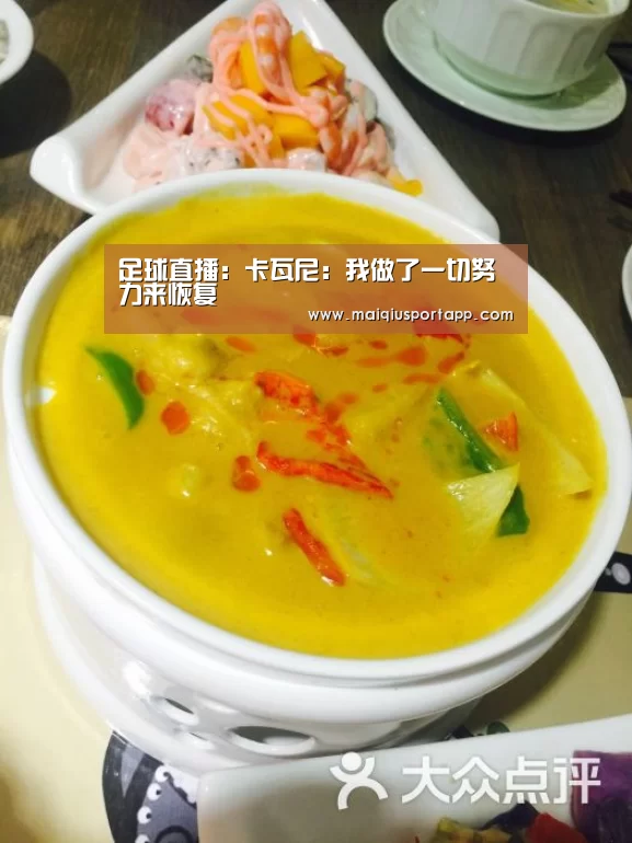 足球直播:卡瓦尼:我做了一切努力来恢复(图3) 足球直播