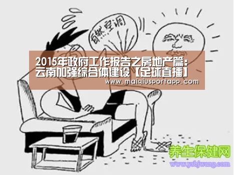 2015年政府工作报告之房地产篇:云南加强综合体建设【足球直播】(图3) 足球直播