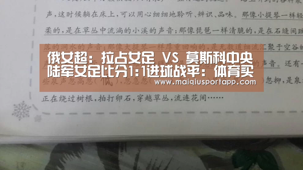 俄女超: 拉占女足 VS 莫斯科中央陆军女足比分1:1进球战平:体育买球app官网(图1) 足球直播