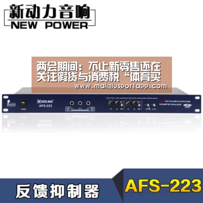 两会期间:不止新零售还在关注假货与消费税“体育买球app官网”(图3) 足球直播