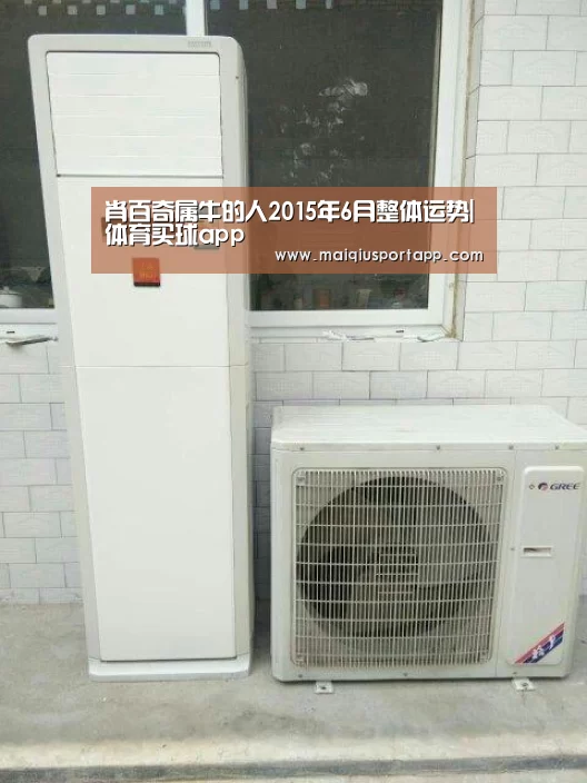 肖百奇属牛的人2015年6月整体运势|体育买球app(图3) 体育买球app官网
