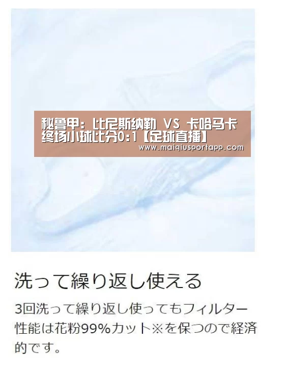 秘鲁甲: 比尼斯纳勒 VS 卡哈马卡终场小球比分0:1【足球直播】(图2) 体育买球app