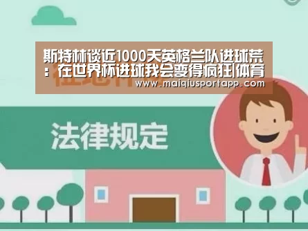 斯特林谈近1000天英格兰队进球荒:在世界杯进球我会变得疯狂|体育买球app(图2) 体育买球app官网